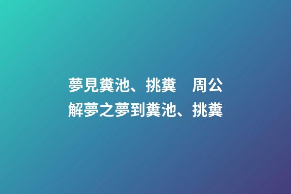夢見糞池、挑糞　周公解夢之夢到糞池、挑糞